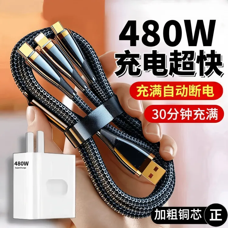 480W超级快充三合一数据线适用苹果安卓OPPO华为手机一拖三充电线