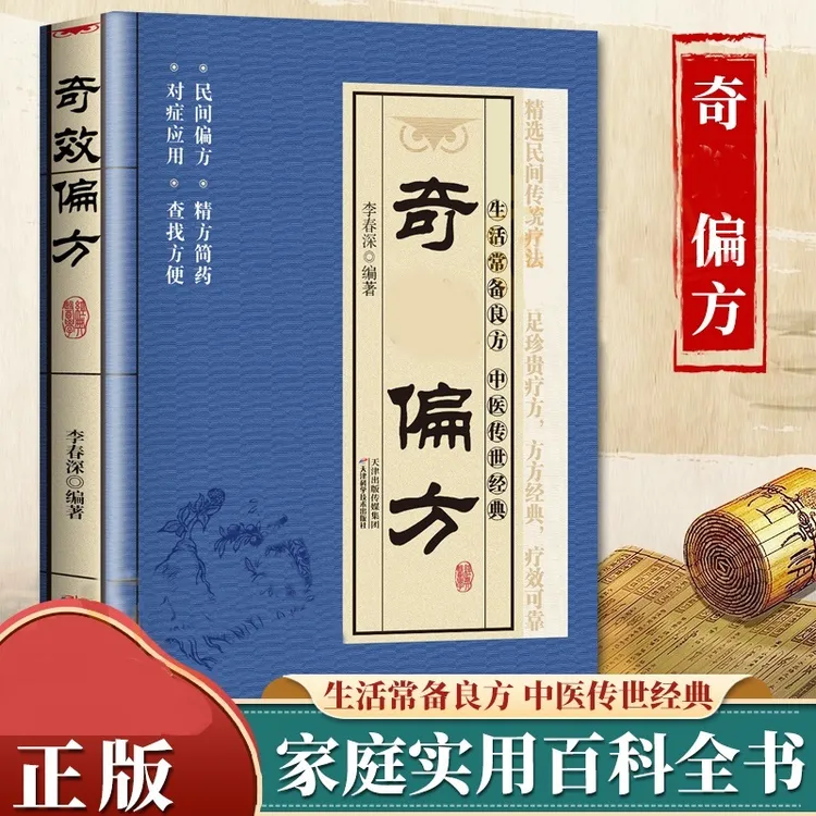 奇偏方 中华传统文化家庭健康经典偏方大全中医养生阅读书籍X