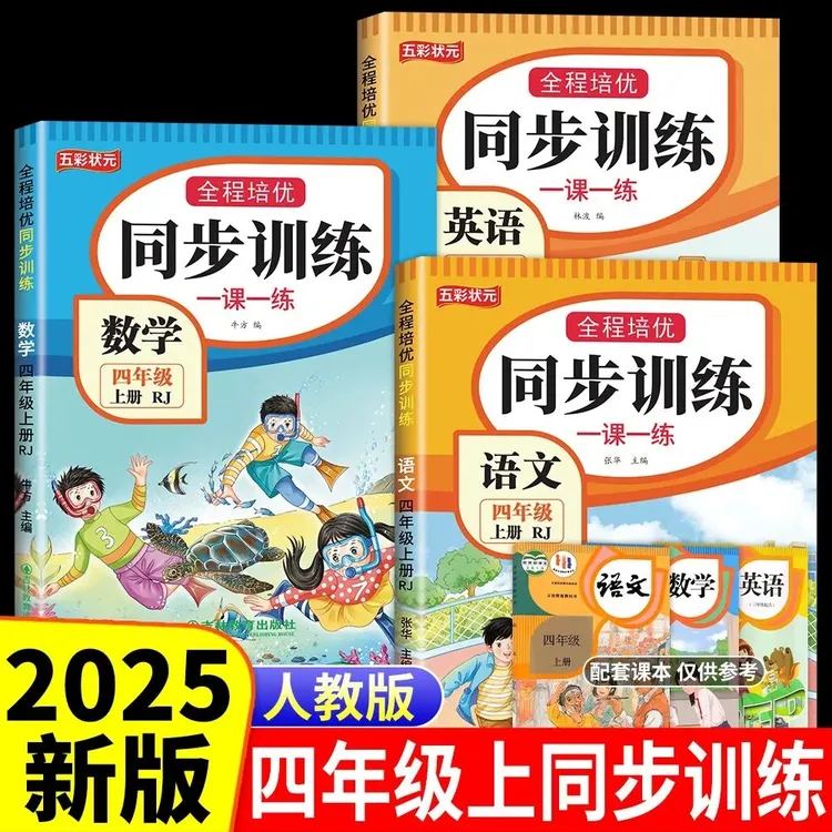 新版人教版四年级上册语文数学英语同步训练一课一练同步练习册