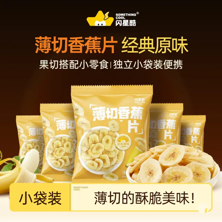 闪星酷原味原切香甜香蕉片酥脆美味营养即食开袋小包装零食
