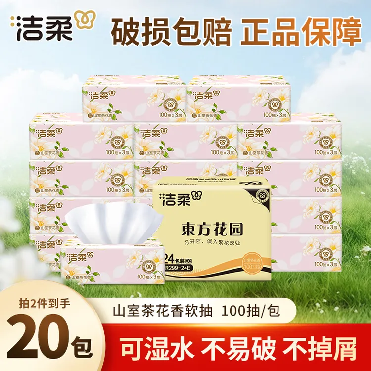 洁柔山室茶花香抽纸100抽3层加厚亲肤干湿两用卫生纸抽取式面巾纸