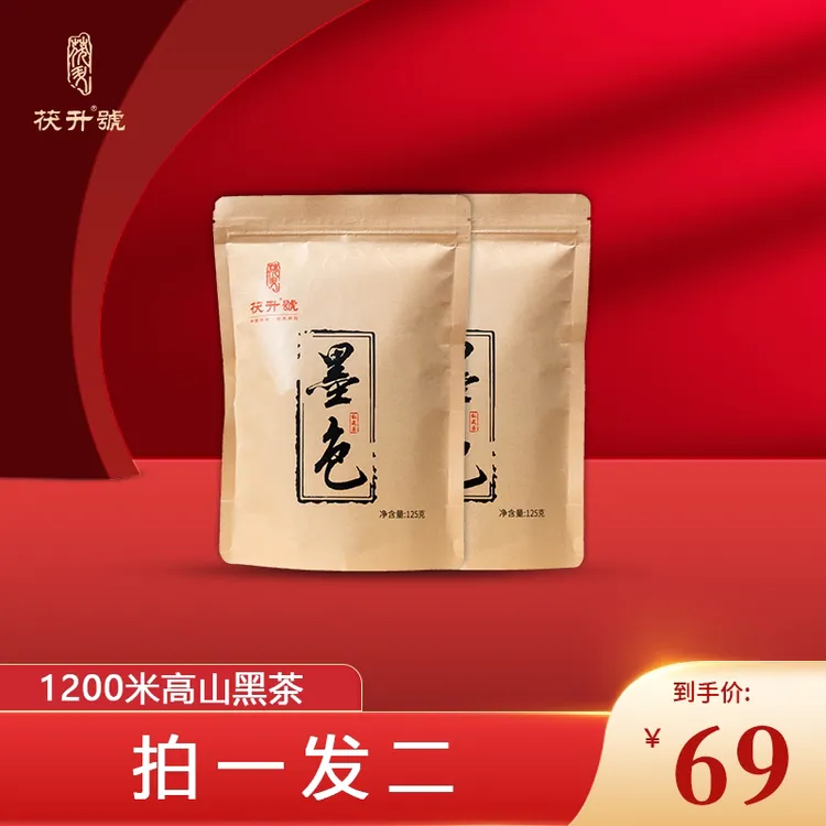 茯升墨色高山黑茶125克