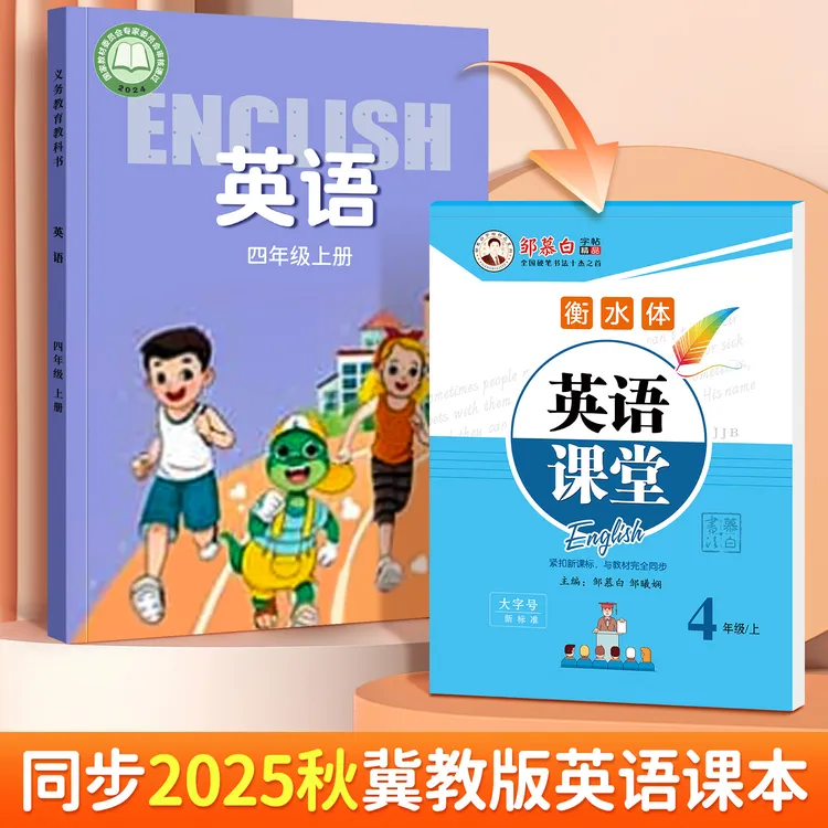 【2025新版】冀教版衡水体小学3-6年级英语课堂课本同步临摹练字帖