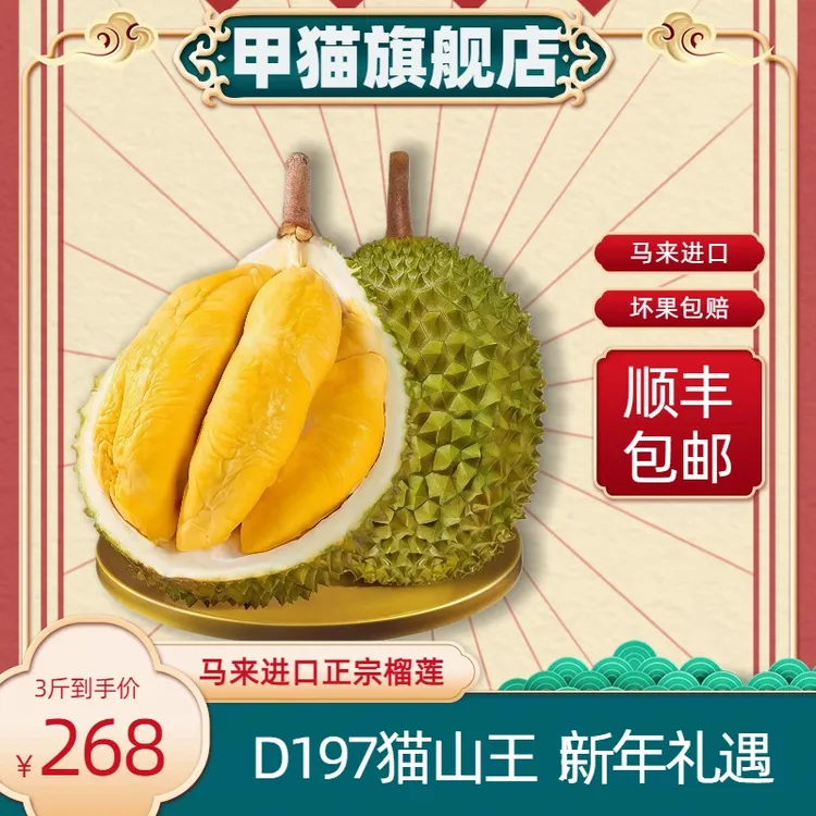 精选AA级品质猫山王D197【顺丰包邮】马来西亚进口液氮锁鲜榴莲