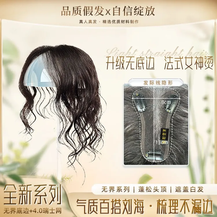 【无界】8*13隐形无底边轻薄夏季遮白发增发量法式微卷女神烫补发片