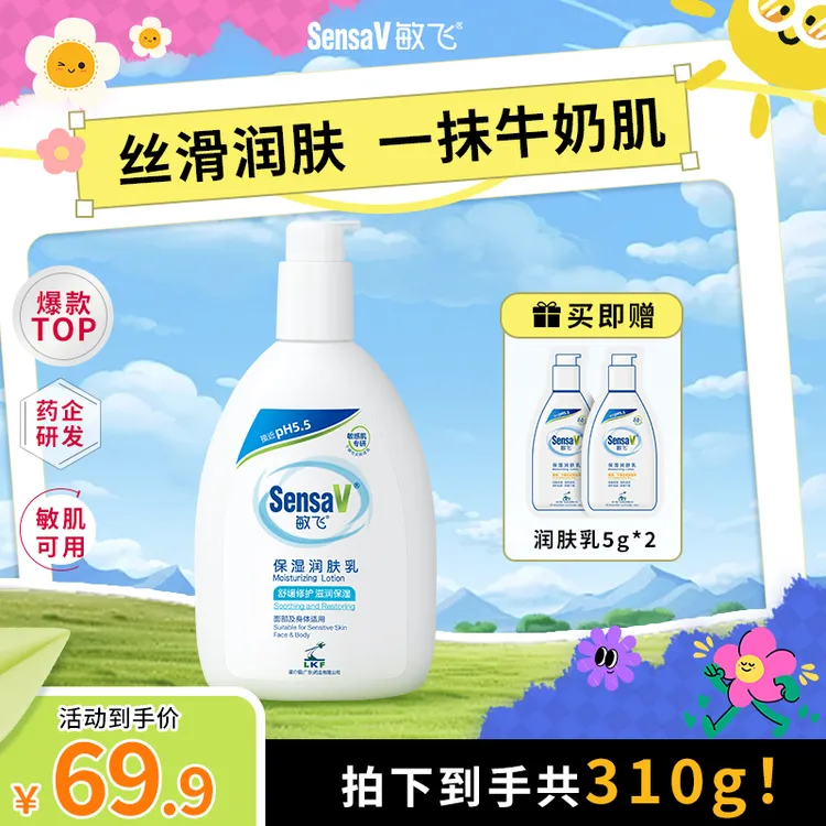 SensaV敏飞保湿身体乳补水舒缓干燥起皮温和水润滋养嫩肤PH润肤乳