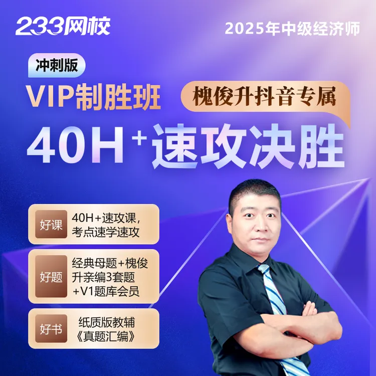 槐俊升老师考前冲刺【制胜班】2025年中级经济师-233网校