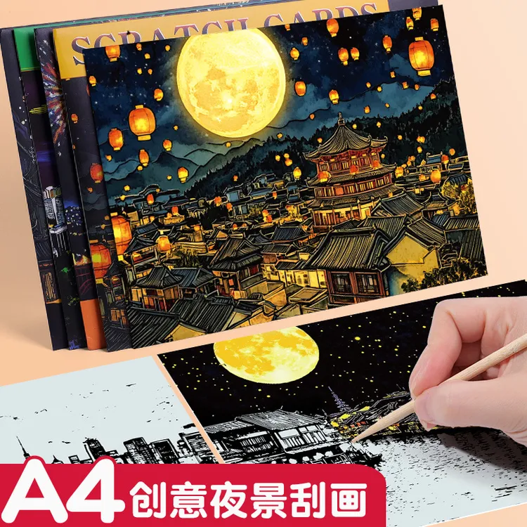 儿童A4彩色刮刮画中国风手工创意城市夜景图案成人解压玩具礼物