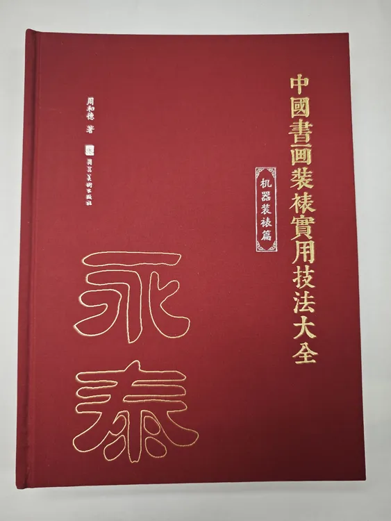 字画机裱装裱款式实用大全