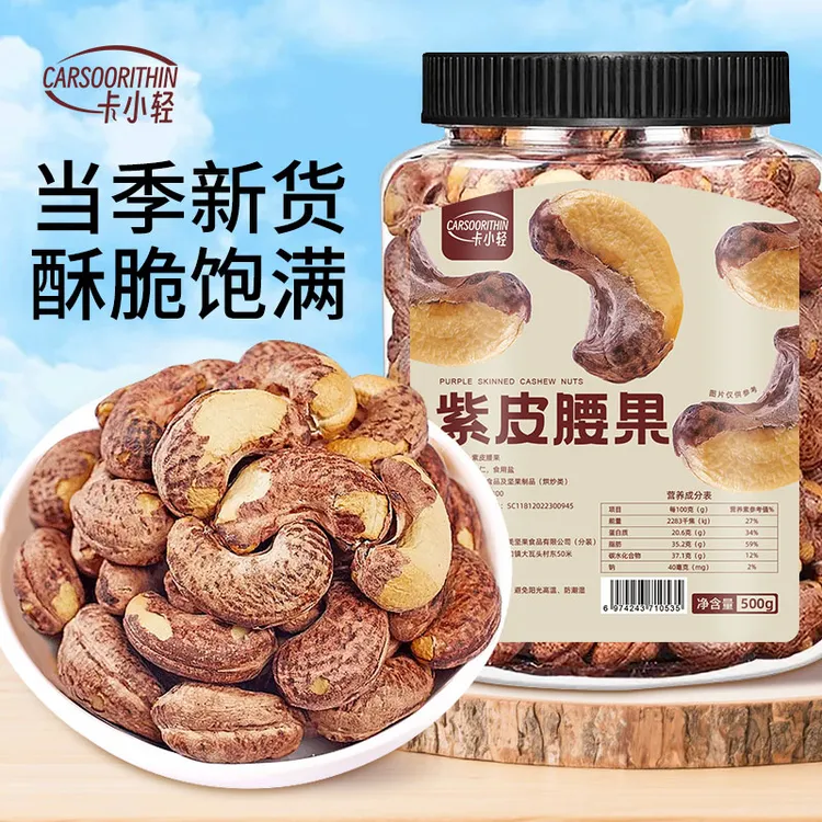 卡小轻大颗粒带皮腰果A170罐装盐焗紫衣紫皮越南特产坚果零食