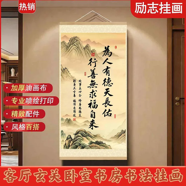 【认准正品】为人有德天长佑挂画新中式卷轴玄关客厅沙发背景墙装饰商品图