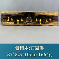 63839 石窟佛 紫檀木