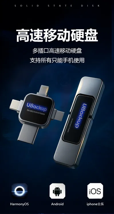 多功能手机小硬盘支持一键备份照片视频手机电脑平板通用所有设备