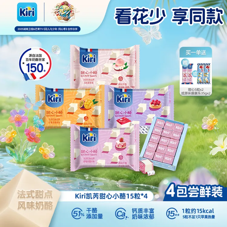 【花少同款】Kiri/凯芮甜心小酪15粒*4包即食干酪进口奶酪浓郁ZB