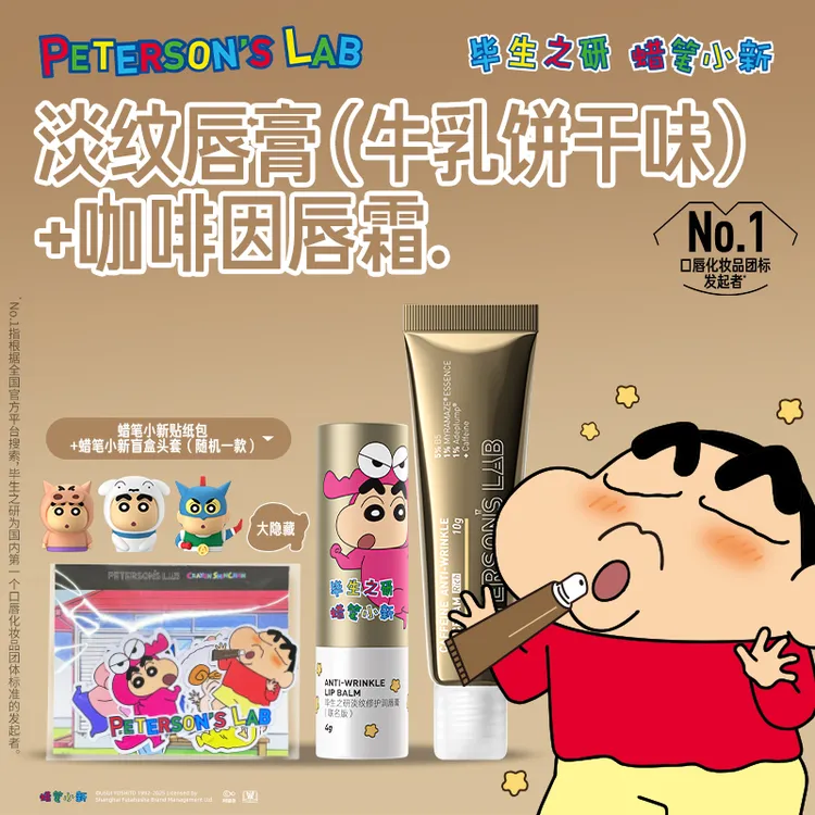 【圣诞礼物】毕生之研|蜡笔小新联名 唇霜唇油膜唇膏润唇膏唇部ZB