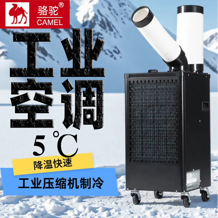 骆驼【单管1.5p】工业移动空调压缩机制冷工厂车间厨房商用物流仓库