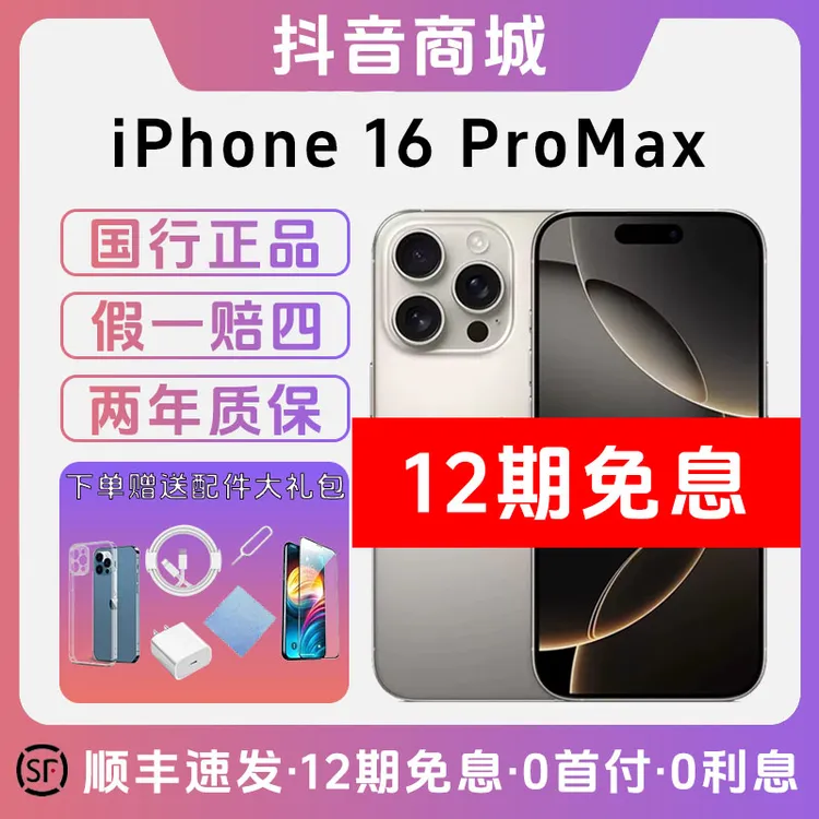 未拆封 Apple/苹果 【12期免息】iPhone16ProMax 国行原装双卡手机