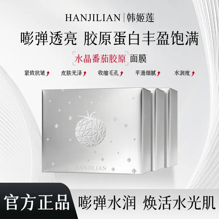HANJILIAN胶原蛋白焕颜面膜补水保湿嫩肤修护滋润紧致灌注面膜