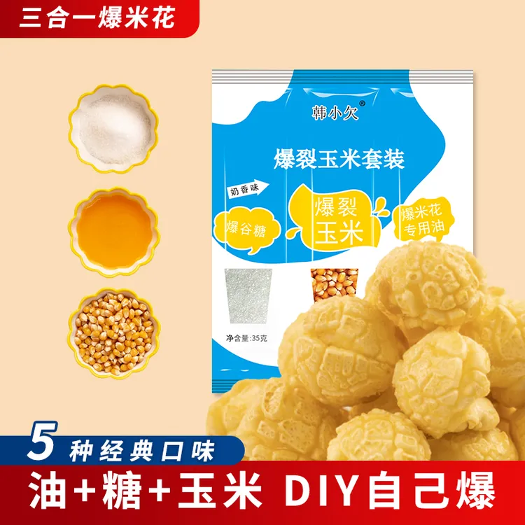 韩小欠爆米花球形玉米粒三合一水果味140g自制香甜奶油 影院同款