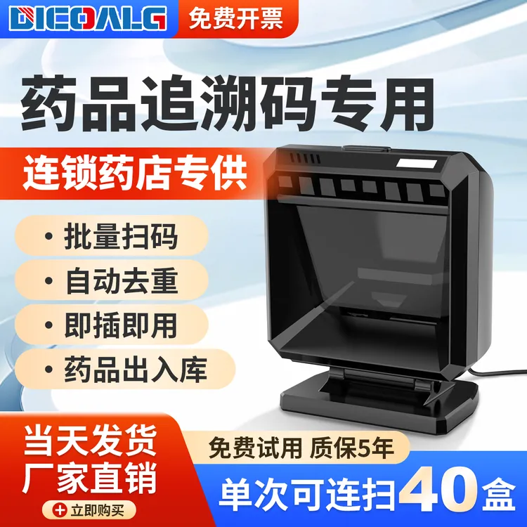 药品追溯码专用设备带底座批量扫码器大平台扫描药店扫描枪医院