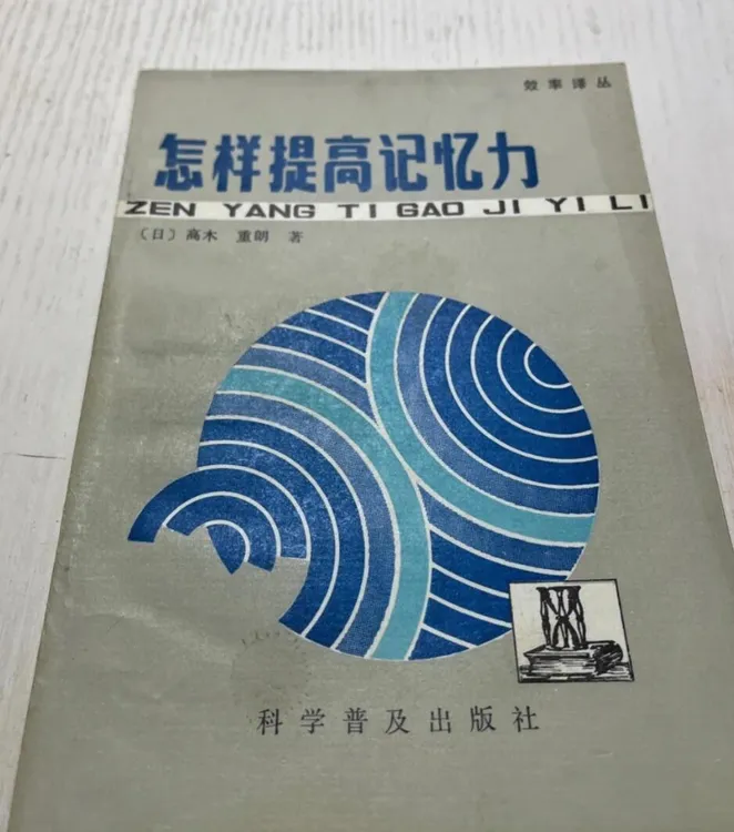 怎样提高记忆力（全新印本）