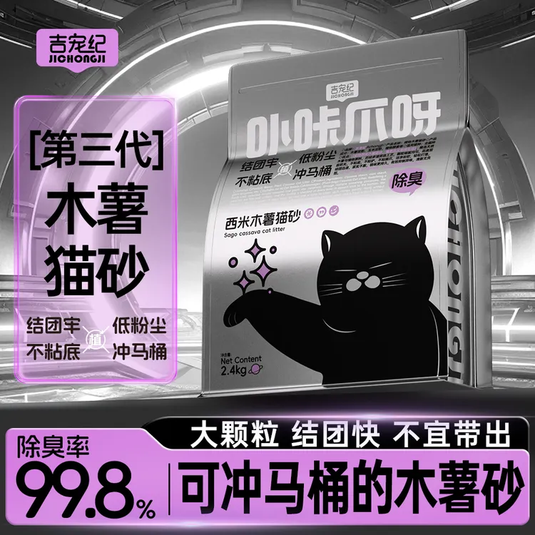 【吉宠纪】新款木薯砂大颗粒可冲马桶不易猫砂防臭无粉尘除细菌