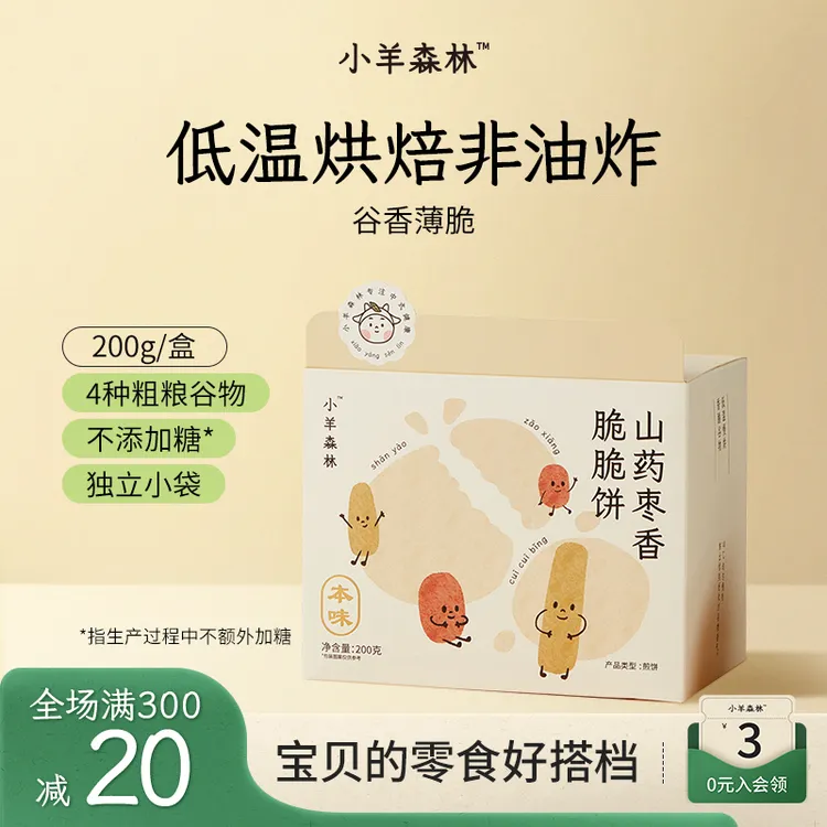小羊森林山药枣香脆脆饼【约75片】小孩儿童零食磨牙棒饼干解馋零食