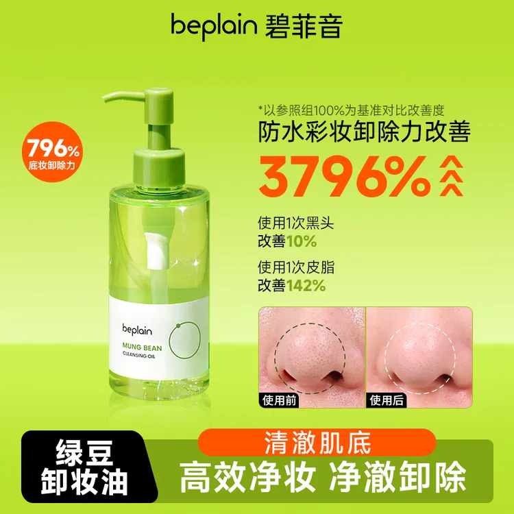 beplain碧菲音韩国绿豆卸妆油洗净毛孔清洁温和洁净卸妆油200ml