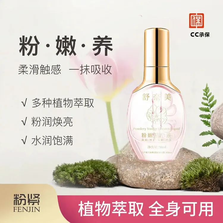 【官方正品】粉紧精华液植物萃取淡化小花园色素熊熊粉嫩如初保湿