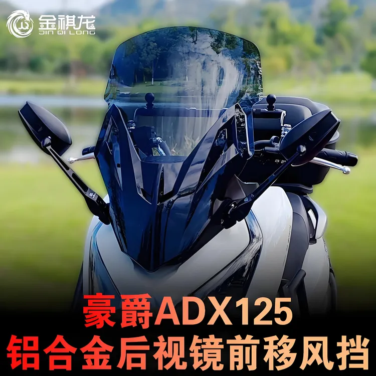 豪爵adx125摩托车风挡adx125风挡后视镜前移挡风玻璃实用改装配件