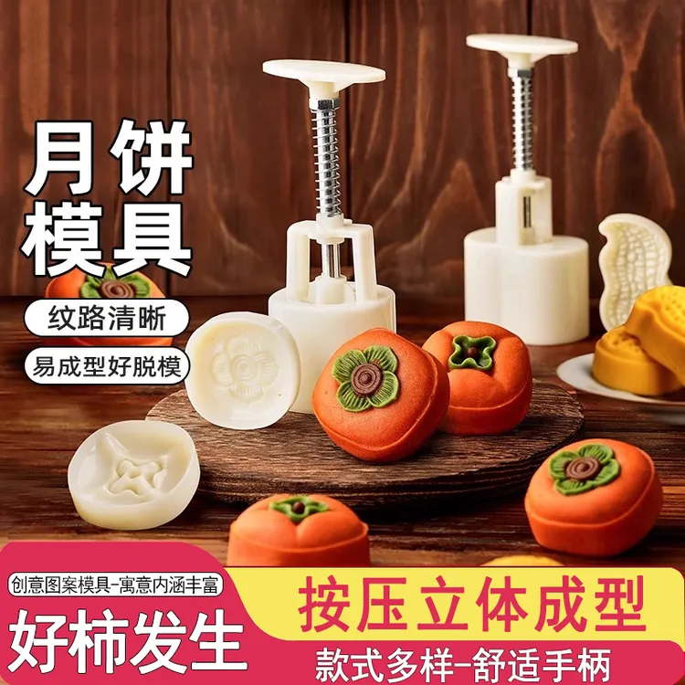 柿子花生月饼模具新款手压式柿柿如意烘焙模具广式流心冰皮月饼