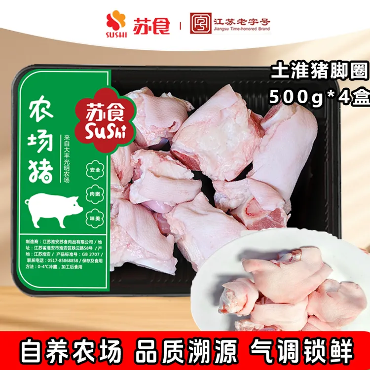 苏食土淮猪脚圈500g*4盒无抗慢养新鲜宰杀猪脚圈猪蹄块红烧煲汤