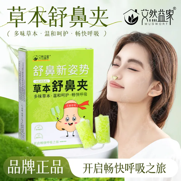 草本舒鼻夹护鼻新升级多种草本提取儿童成人通用温和不刺激鼻健康