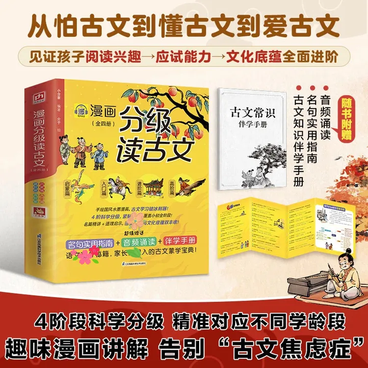 漫画分级文言文全4阶段科学分级，72篇选文，从易到难文言文