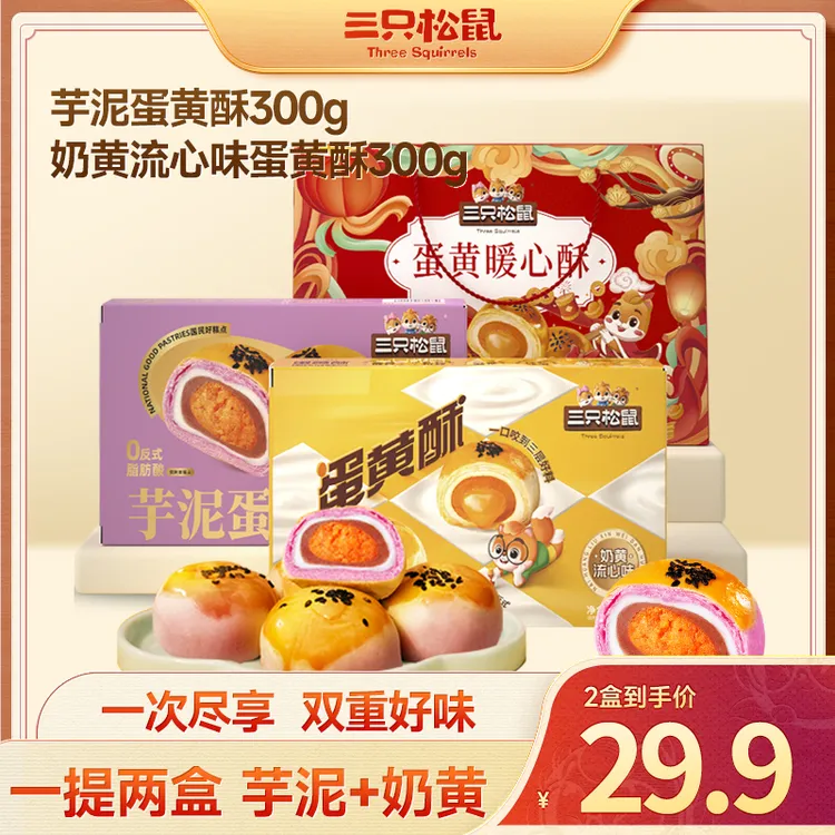 【三只松鼠蛋黄酥】芋泥奶黄流心蛋黄酥300g*2加礼袋过节送礼礼盒dy