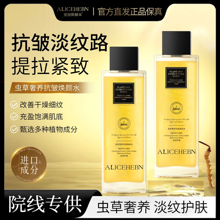 英国ALICHEBN   虫草奢养抗皱焕颜水（新配方）
