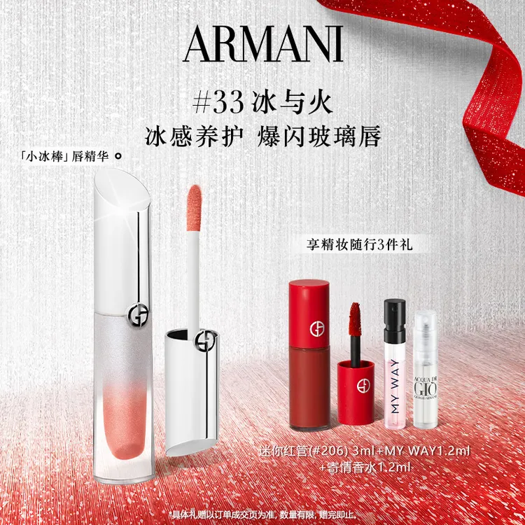 阿玛尼小冰棒唇部精华口红#34冰封玫瑰#33丰唇唇蜜唇釉大牌正品