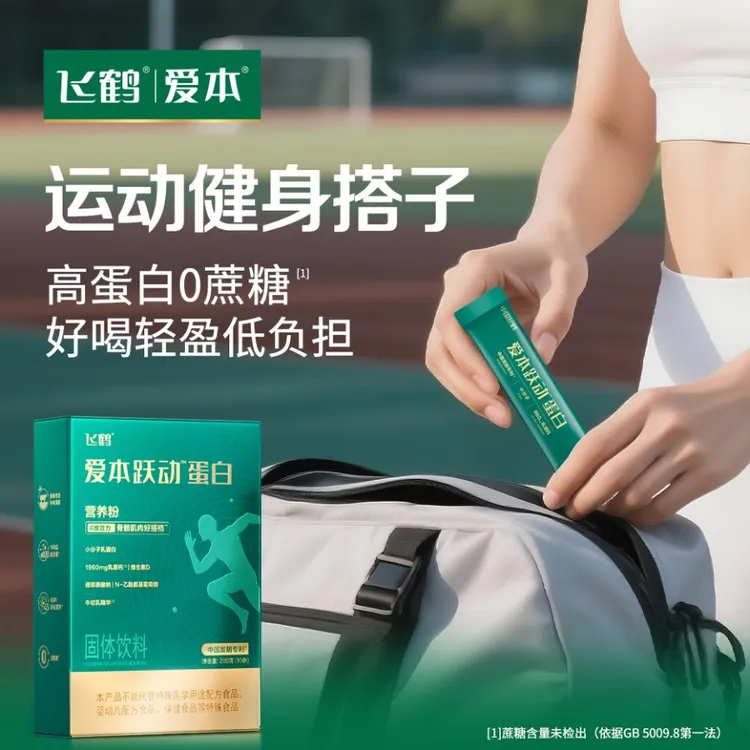 【塑形蛋白】飞鹤爱本跃动蛋白益生菌运动健身塑形小分子营养粉