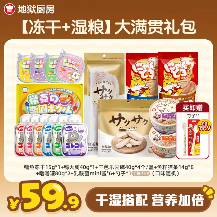 【冻干➕湿粮】元旦大满贯礼包地狱厨房鳕鱼冻干乐园碗乳酸菌mini酱
