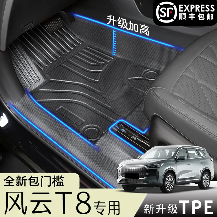 适用于奇瑞风云T8专用TPE脚垫全包围汽车内饰改装配件用品地毯新