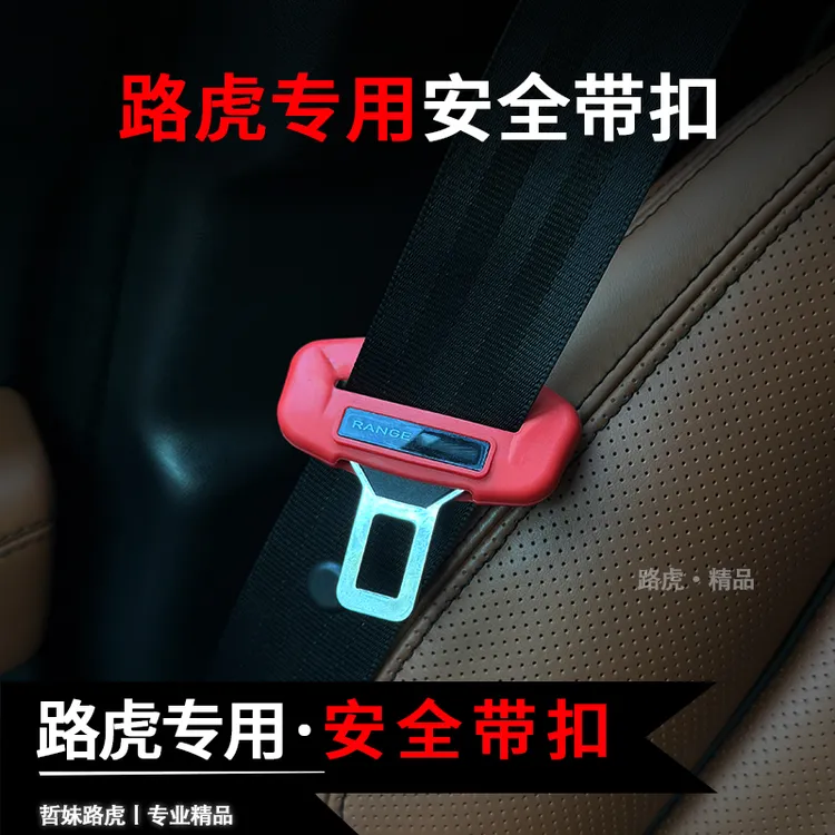 适用路虎揽胜揽运专用安全带扣装饰 Land Rove 路虎揽胜揽运改装