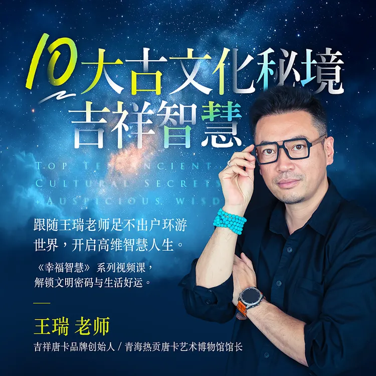 王瑞老师带你开启智慧人生线上课-25111405749