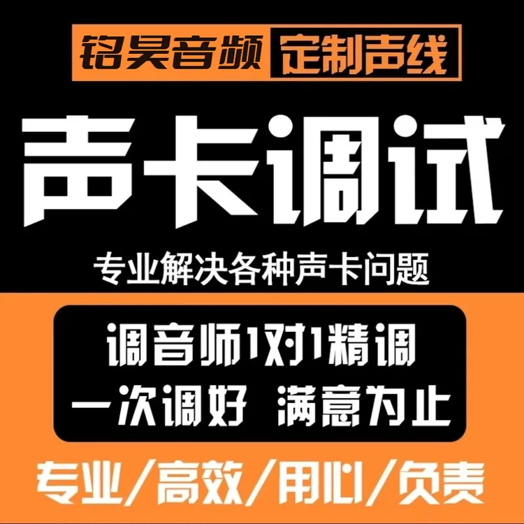 铭昊Studio|声卡精调驱动安装私人定制 录音/直播音效一步到位