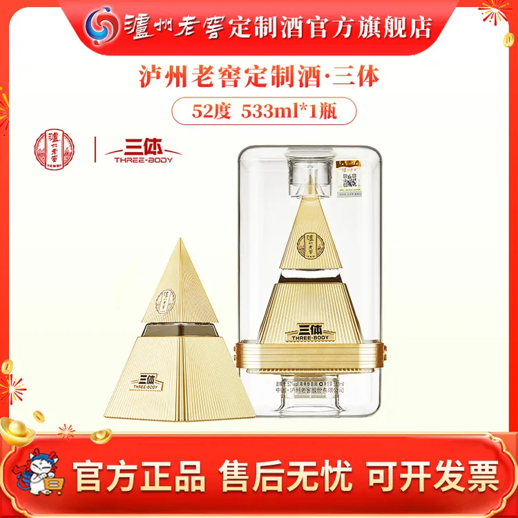 泸州老窖定制酒三体联名酒 52度浓香型高档商务送礼收藏52度533ml