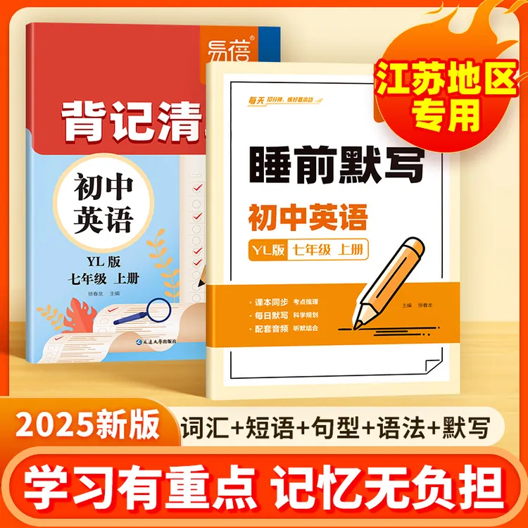 【同步新教材】易蓓初中英语译林版背记清单睡前默写开学预习复习