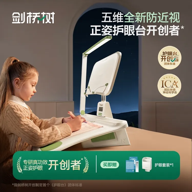 剑桥树正姿台可平可斜学习可调节坐姿矫正器专业护眼灯