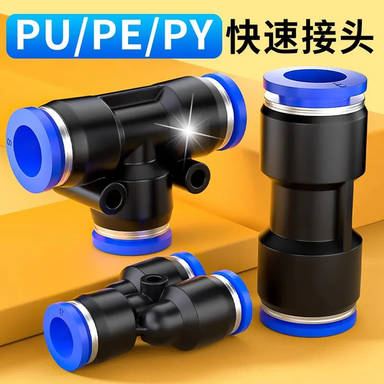 德国气管快速接头气动快插PU直通PG变径PE三通元件配件4/6/8/10mm