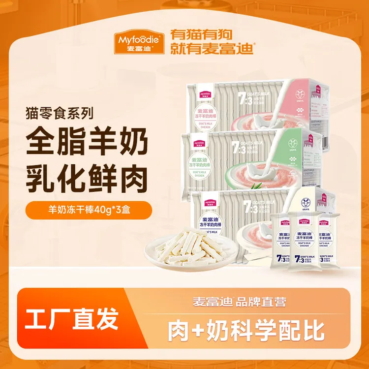 麦富迪羊奶冻干棒3盒装猫咪零食奶酪棒营养补充磨牙零食成猫幼猫