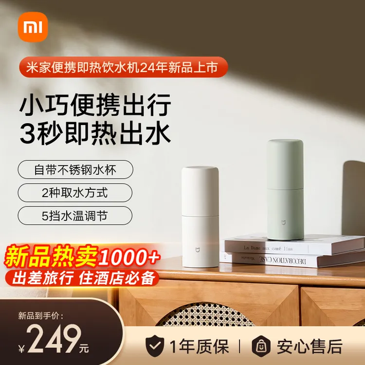小米米家便携式即热式饮水机出差旅行家用小型桌面净水电热杯两用