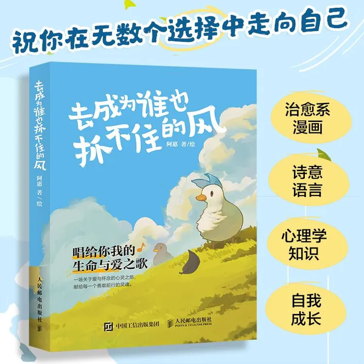 去成为谁也抓不住的风 心理鸭绘本漫画 解读生命哲理自我成长